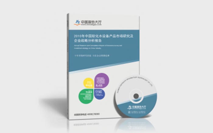 中國軟化水設(shè)備產(chǎn)品市場研究及企業(yè)戰(zhàn)略分析報(bào)告 中國軟化水設(shè)備產(chǎn)品市場研究及企業(yè)戰(zhàn)略分析報(bào)告